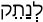 Русско-ивритский словарь