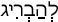 Русско-ивритский словарь