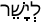 Русско-ивритский словарь