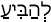 Русско-ивритский словарь