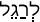 Русско-ивритский словарь