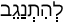Русско-ивритский словарь