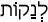 Русско-ивритский словарь
