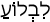 Русско-ивритский словарь