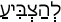 Русско-ивритский словарь