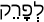 Русско-ивритский словарь