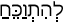 Русско-ивритский словарь