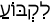 Русско-ивритский словарь