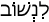 Русско-ивритский словарь