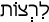 Русско-ивритский словарь