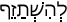 Русско-ивритский словарь
