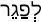 Русско-ивритский словарь