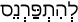Русско-ивритский словарь
