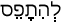 Русско-ивритский словарь