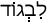 Русско-ивритский словарь