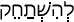 Русско-ивритский словарь