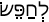 Русско-ивритский словарь