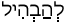 Русско-ивритский словарь