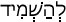 Русско-ивритский словарь