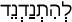 Русско-ивритский словарь