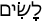 Русско-ивритский словарь