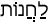 Русско-ивритский словарь