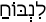 Русско-ивритский словарь