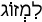 Русско-ивритский словарь
