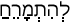 Русско-ивритский словарь