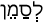 Русско-ивритский словарь