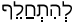 Русско-ивритский словарь