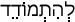 Русско-ивритский словарь