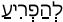 Русско-ивритский словарь