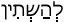 Русско-ивритский словарь