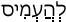 Русско-ивритский словарь