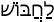 Русско-ивритский словарь