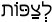 Русско-ивритский словарь