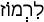 Русско-ивритский словарь