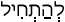 Русско-ивритский словарь