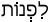 Русско-ивритский словарь