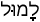 Русско-ивритский словарь