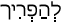 Русско-ивритский словарь