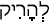 Русско-ивритский словарь
