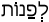 Русско-ивритский словарь