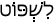 Русско-ивритский словарь