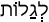 Русско-ивритский словарь