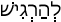 Русско-ивритский словарь