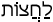 Русско-ивритский словарь