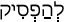 Русско-ивритский словарь
