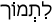 Русско-ивритский словарь